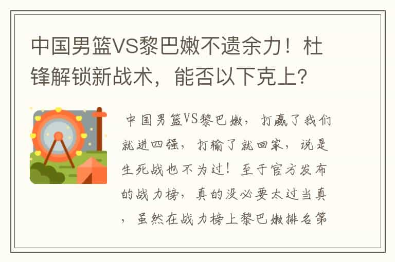 中国男篮VS黎巴嫩不遗余力！杜锋解锁新战术，能否以下克上？