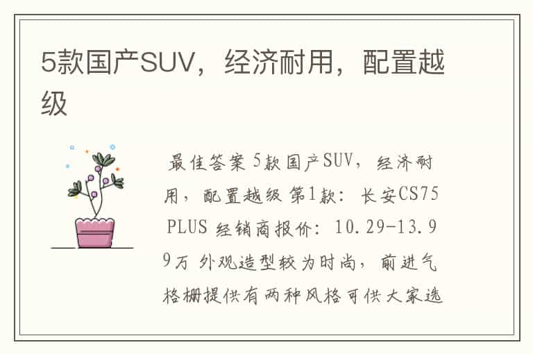 5款国产SUV，经济耐用，配置越级