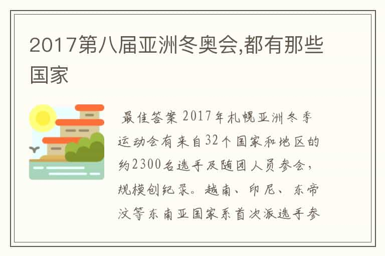 2017第八届亚洲冬奥会,都有那些国家