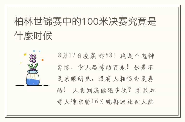 柏林世锦赛中的100米决赛究竟是什麼时候