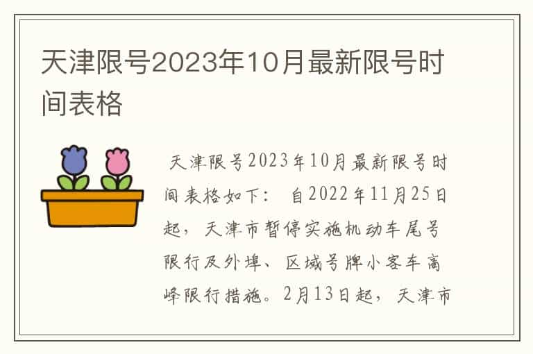 天津限号2023年10月最新限号时间表格