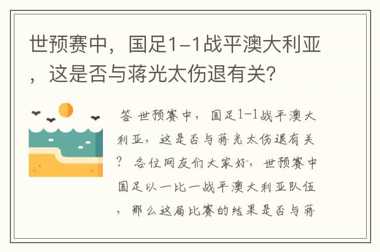 世预赛中，国足1-1战平澳大利亚，这是否与蒋光太伤退有关？