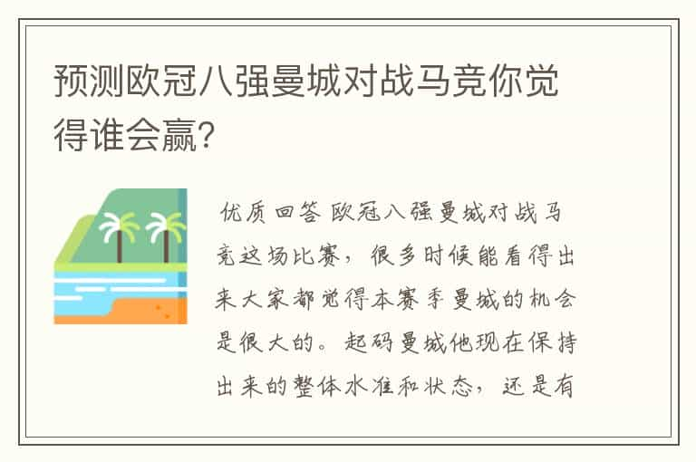 预测欧冠八强曼城对战马竞你觉得谁会赢？