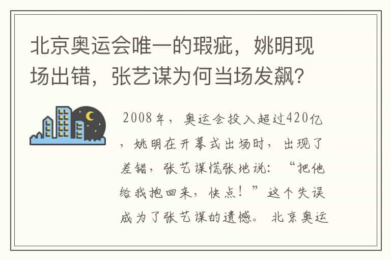 北京奥运会唯一的瑕疵，姚明现场出错，张艺谋为何当场发飙？