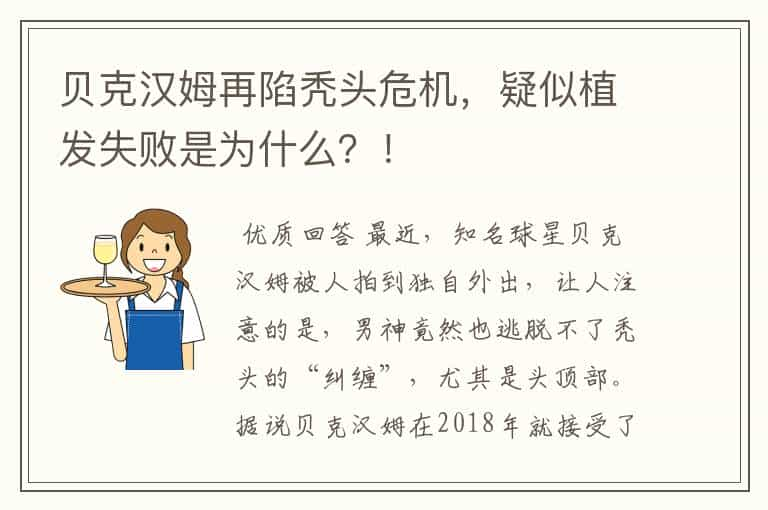 贝克汉姆再陷秃头危机，疑似植发失败是为什么？！