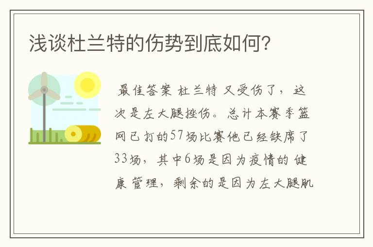 浅谈杜兰特的伤势到底如何？