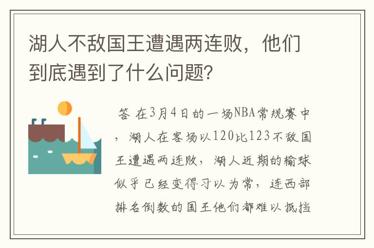 湖人不敌国王遭遇两连败，他们到底遇到了什么问题？