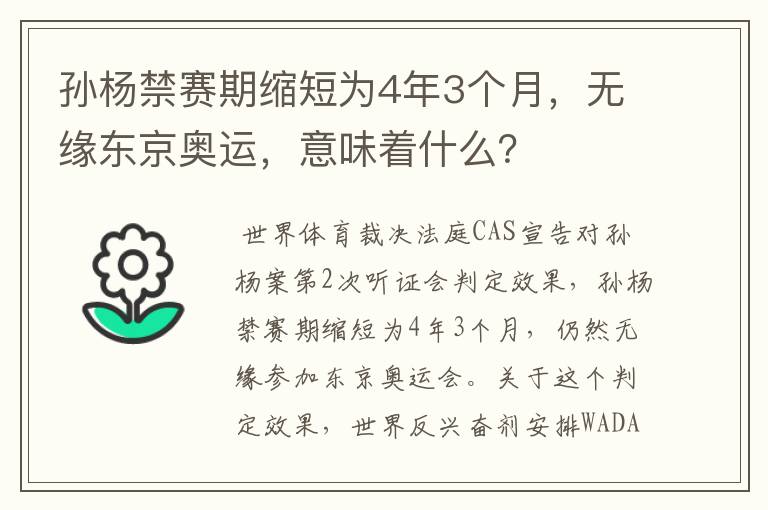 孙杨禁赛期缩短为4年3个月，无缘东京奥运，意味着什么？