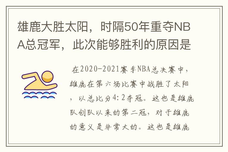 雄鹿大胜太阳，时隔50年重夺NBA总冠军，此次能够胜利的原因是什么？