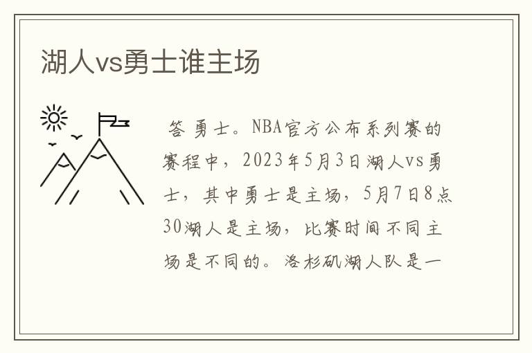 湖人vs勇士谁主场