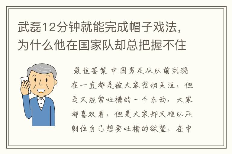 武磊12分钟就能完成帽子戏法，为什么他在国家队却总把握不住机会呢？