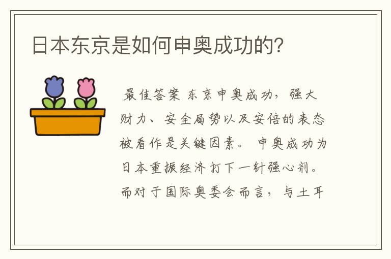 日本东京是如何申奥成功的？