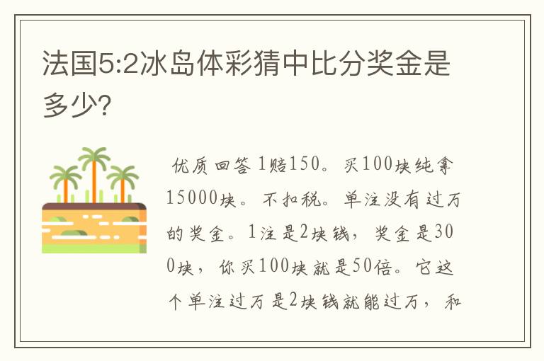 法国5:2冰岛体彩猜中比分奖金是多少？