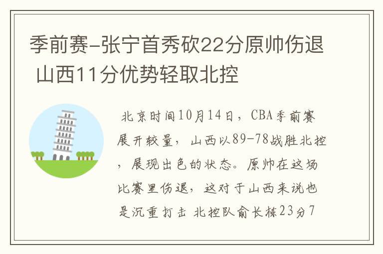 季前赛-张宁首秀砍22分原帅伤退 山西11分优势轻取北控