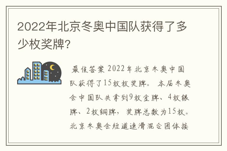 2022年北京冬奥中国队获得了多少枚奖牌?