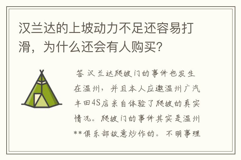 汉兰达的上坡动力不足还容易打滑，为什么还会有人购买？