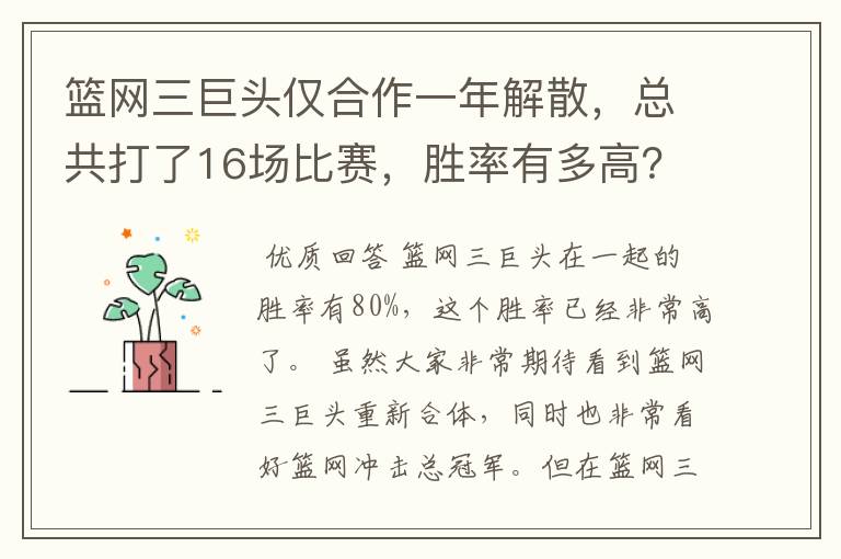 篮网三巨头仅合作一年解散，总共打了16场比赛，胜率有多高？