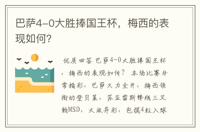 巴萨4-0大胜捧国王杯，梅西的表现如何？