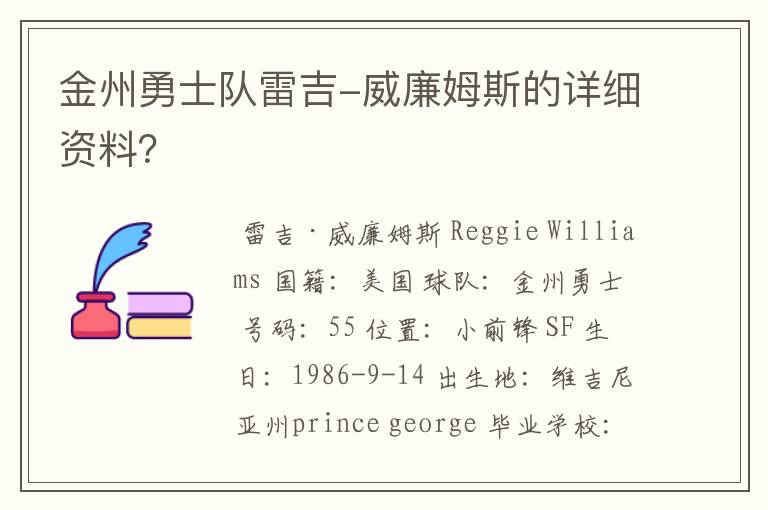 金州勇士队雷吉-威廉姆斯的详细资料？