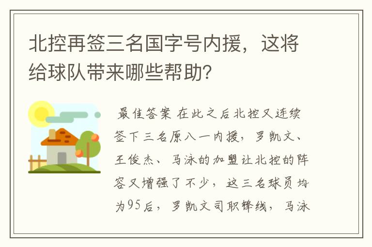 北控再签三名国字号内援，这将给球队带来哪些帮助？