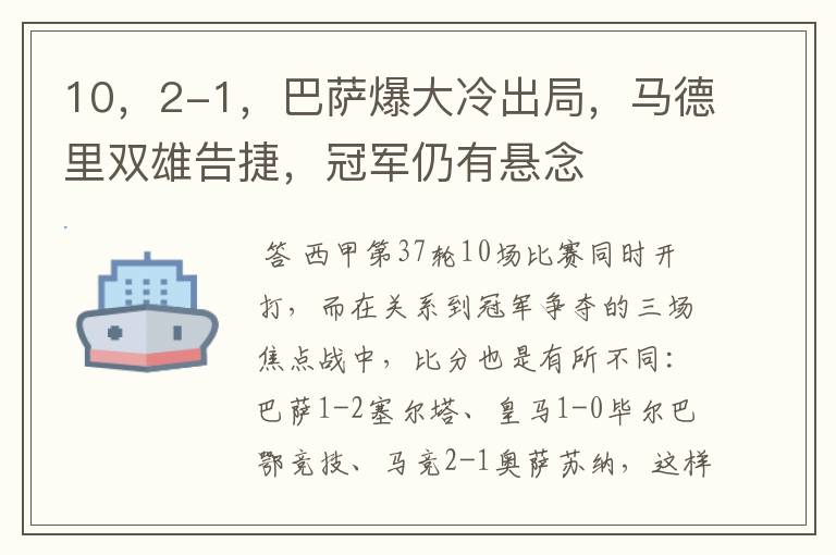 10，2-1，巴萨爆大冷出局，马德里双雄告捷，冠军仍有悬念