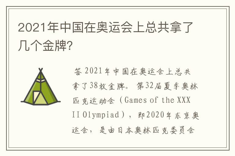 2021年中国在奥运会上总共拿了几个金牌？