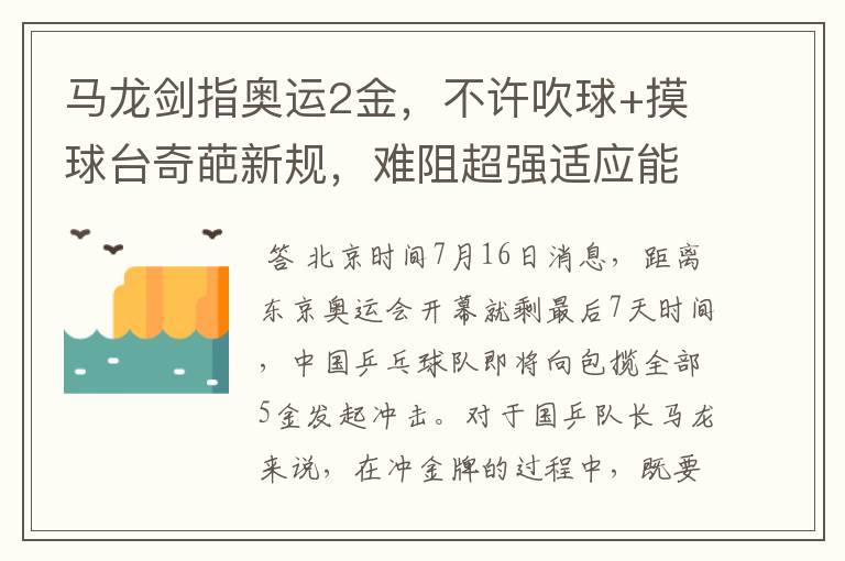 马龙剑指奥运2金，不许吹球+摸球台奇葩新规，难阻超强适应能力