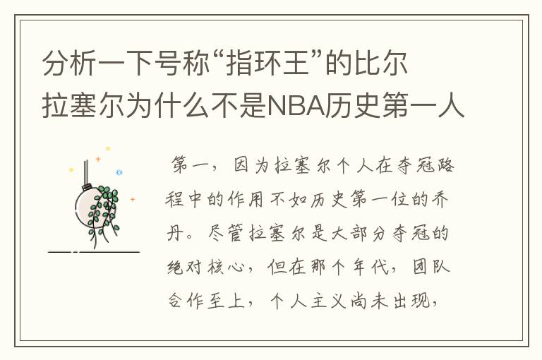 分析一下号称“指环王”的比尔拉塞尔为什么不是NBA历史第一人？