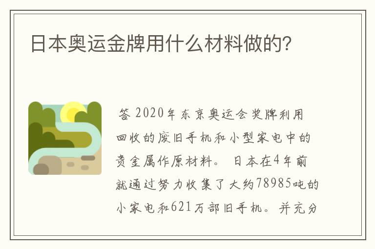 日本奥运金牌用什么材料做的？