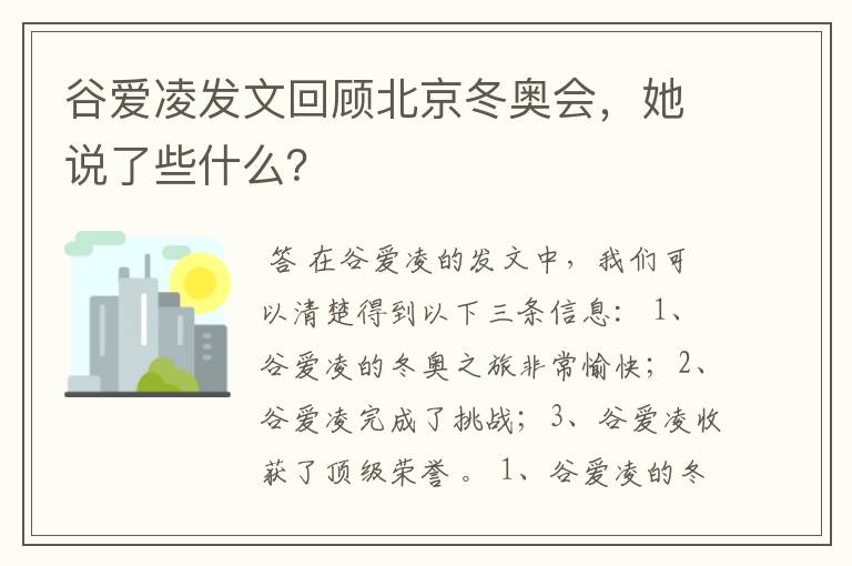 谷爱凌发文回顾北京冬奥会，她说了些什么？