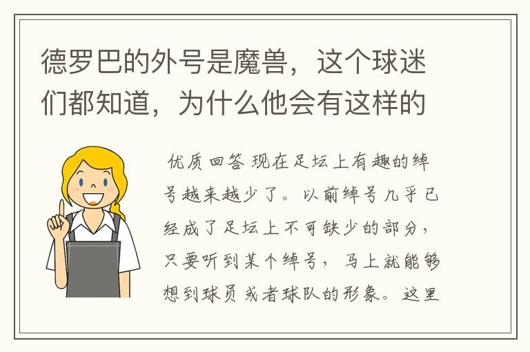 德罗巴的外号是魔兽，这个球迷们都知道，为什么他会有这样的外号呢？