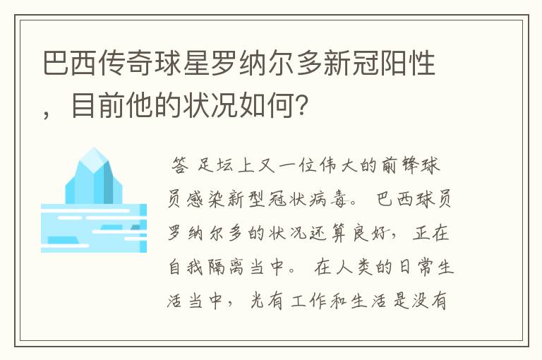 巴西传奇球星罗纳尔多新冠阳性，目前他的状况如何？