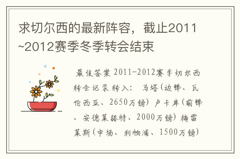 求切尔西的最新阵容，截止2011~2012赛季冬季转会结束