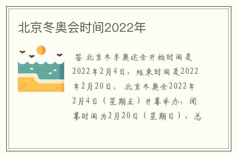 北京冬奥会时间2022年