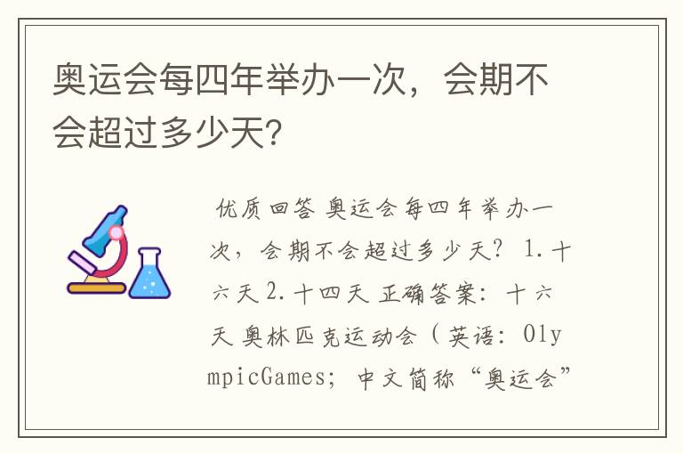 奥运会每四年举办一次，会期不会超过多少天？