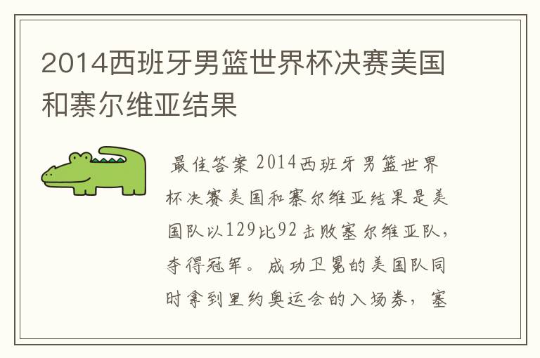 2014西班牙男篮世界杯决赛美国和寨尔维亚结果