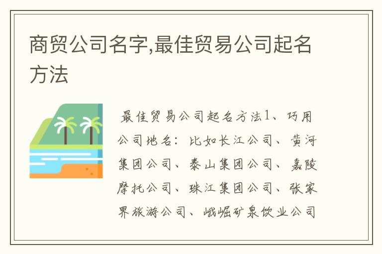 商贸公司名字,最佳贸易公司起名方法