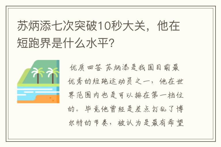 苏炳添七次突破10秒大关，他在短跑界是什么水平？