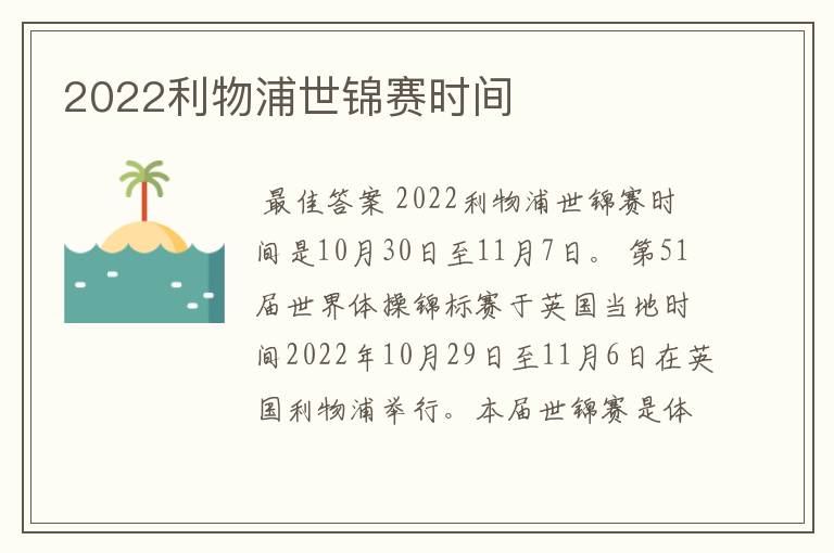 2022利物浦世锦赛时间