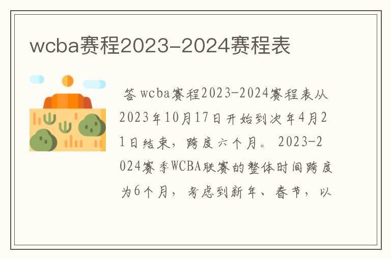 wcba赛程2023-2024赛程表