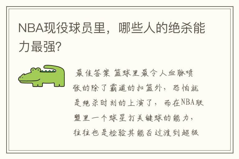 NBA现役球员里，哪些人的绝杀能力最强？