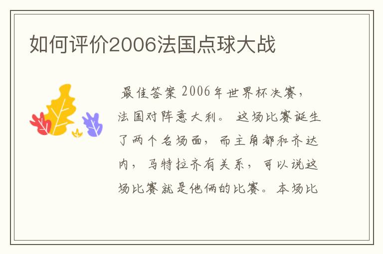 如何评价2006法国点球大战