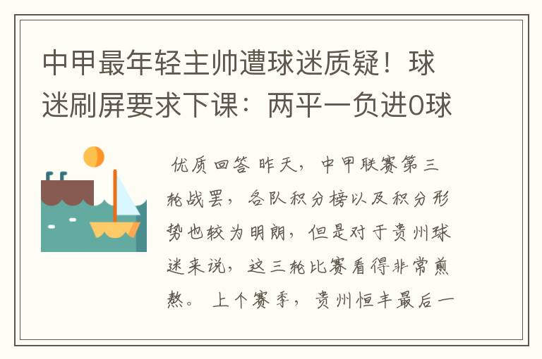 中甲最年轻主帅遭球迷质疑！球迷刷屏要求下课：两平一负进0球