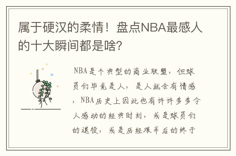 属于硬汉的柔情！盘点NBA最感人的十大瞬间都是啥？