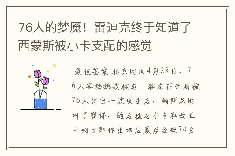 76人的梦魇！雷迪克终于知道了西蒙斯被小卡支配的感觉