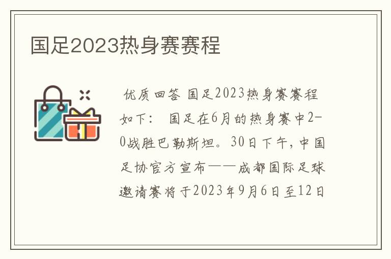 国足2023热身赛赛程