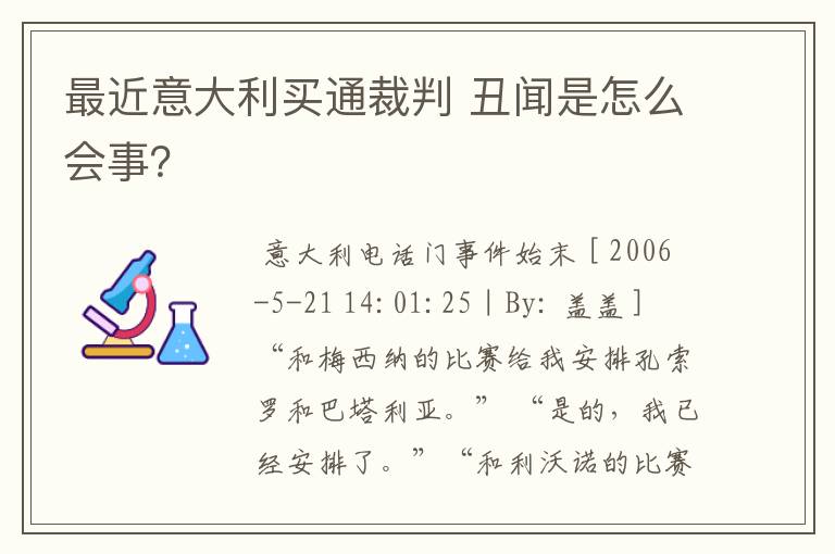 最近意大利买通裁判 丑闻是怎么会事？