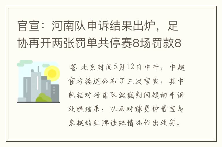 官宣：河南队申诉结果出炉，足协再开两张罚单共停赛8场罚款8万