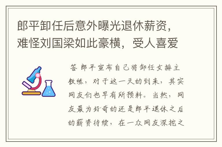 郎平卸任后意外曝光退休薪资，难怪刘国梁如此豪横，受人喜爱，有多少钱？