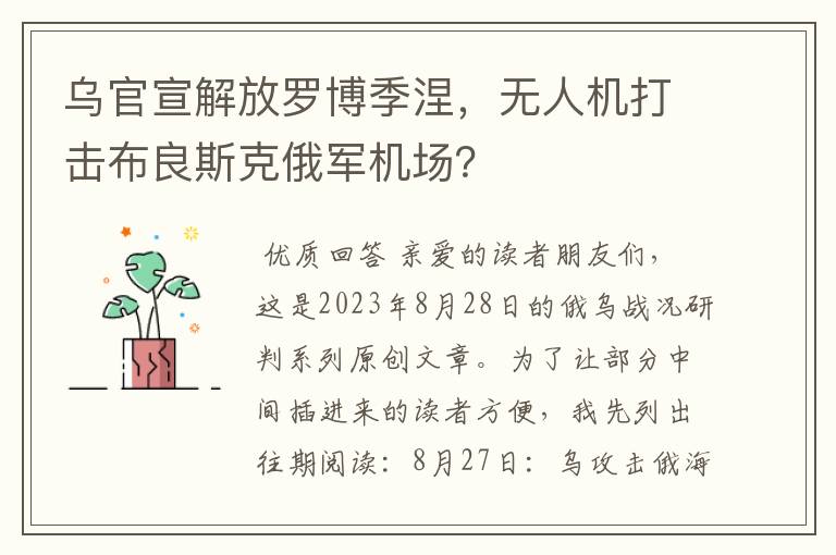 乌官宣解放罗博季涅，无人机打击布良斯克俄军机场？